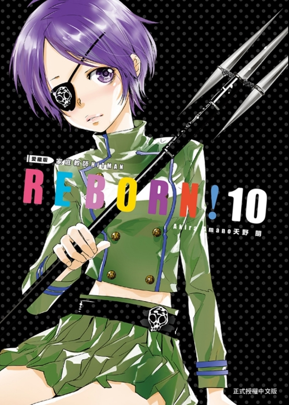 家庭教師HITMAN REBORN!愛藏版 10