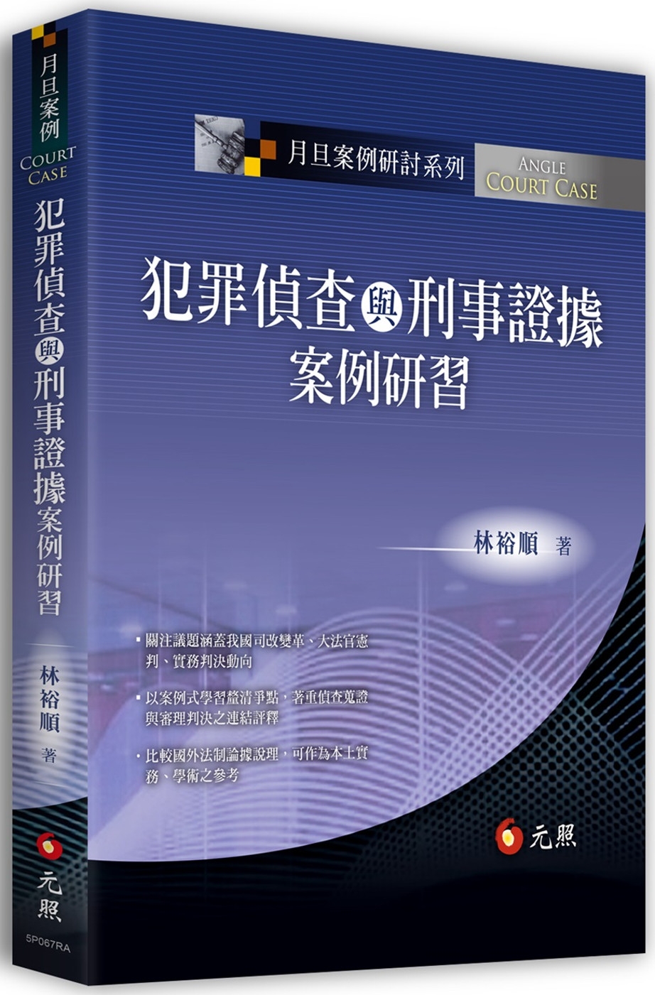 犯罪偵查與刑事證據案例研習