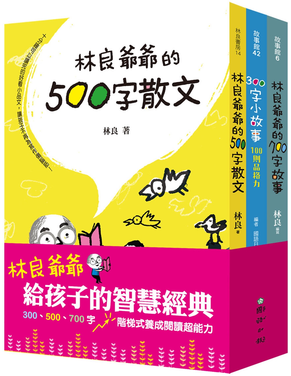 林良爺爺給孩子的智慧經典：300、500、700字 階梯式養成閱讀超能力