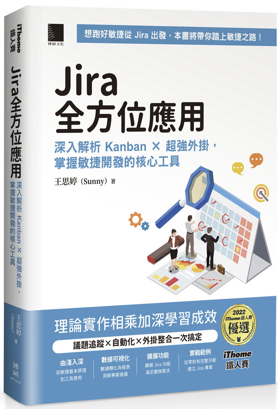 Jira 全方位應用：深入解析 Kanban × 超強外掛，掌握敏捷開發的核心工具 (iThome鐵人賽系列書)【軟精裝】
