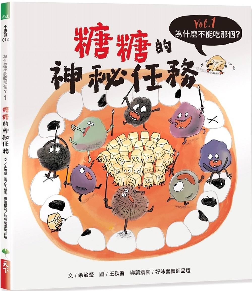 為什麼不能吃那個？食育繪本系列Vol.1：糖糖的神秘任務