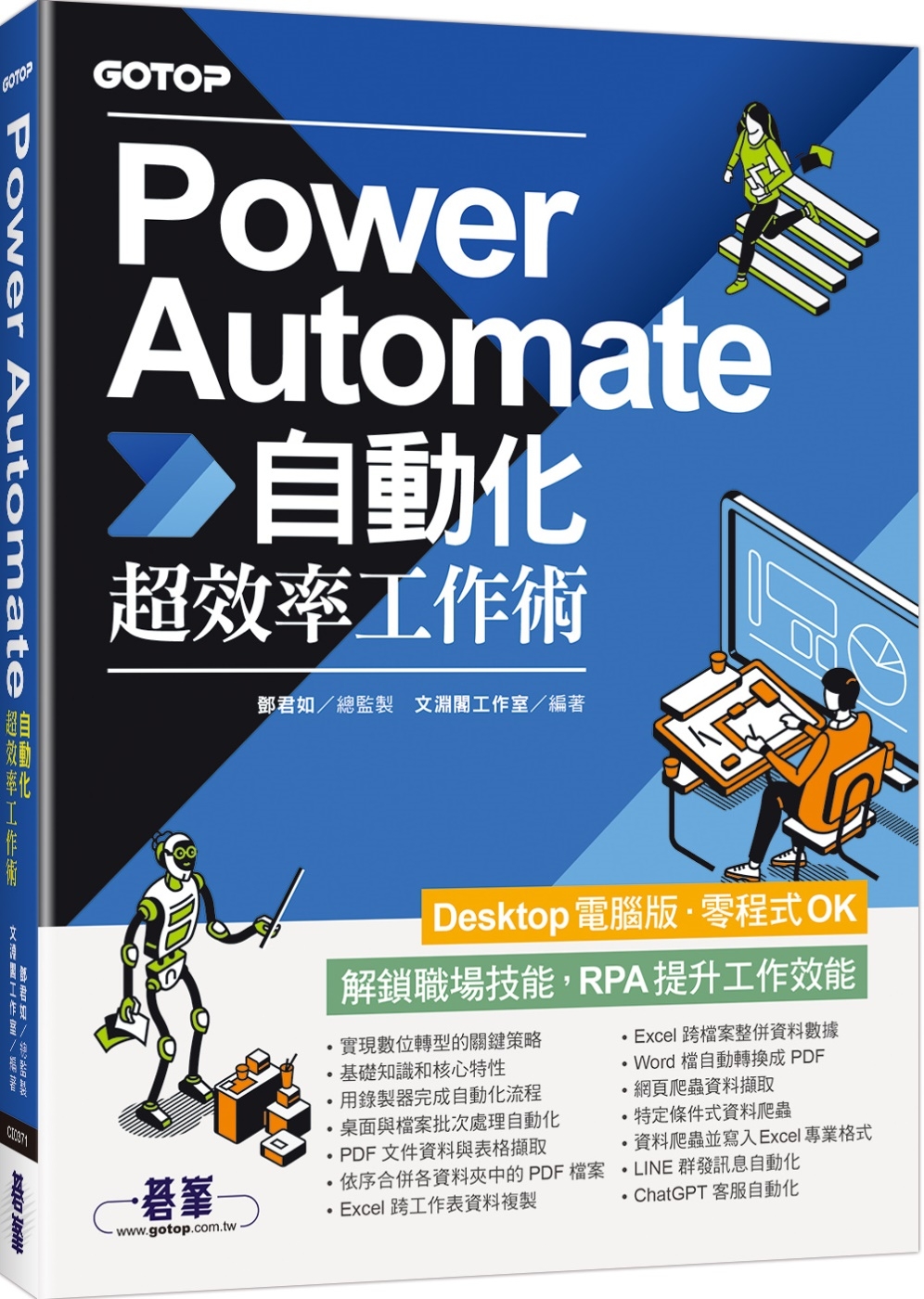 Power Automate自動化超效率工作術(附範例/「C...