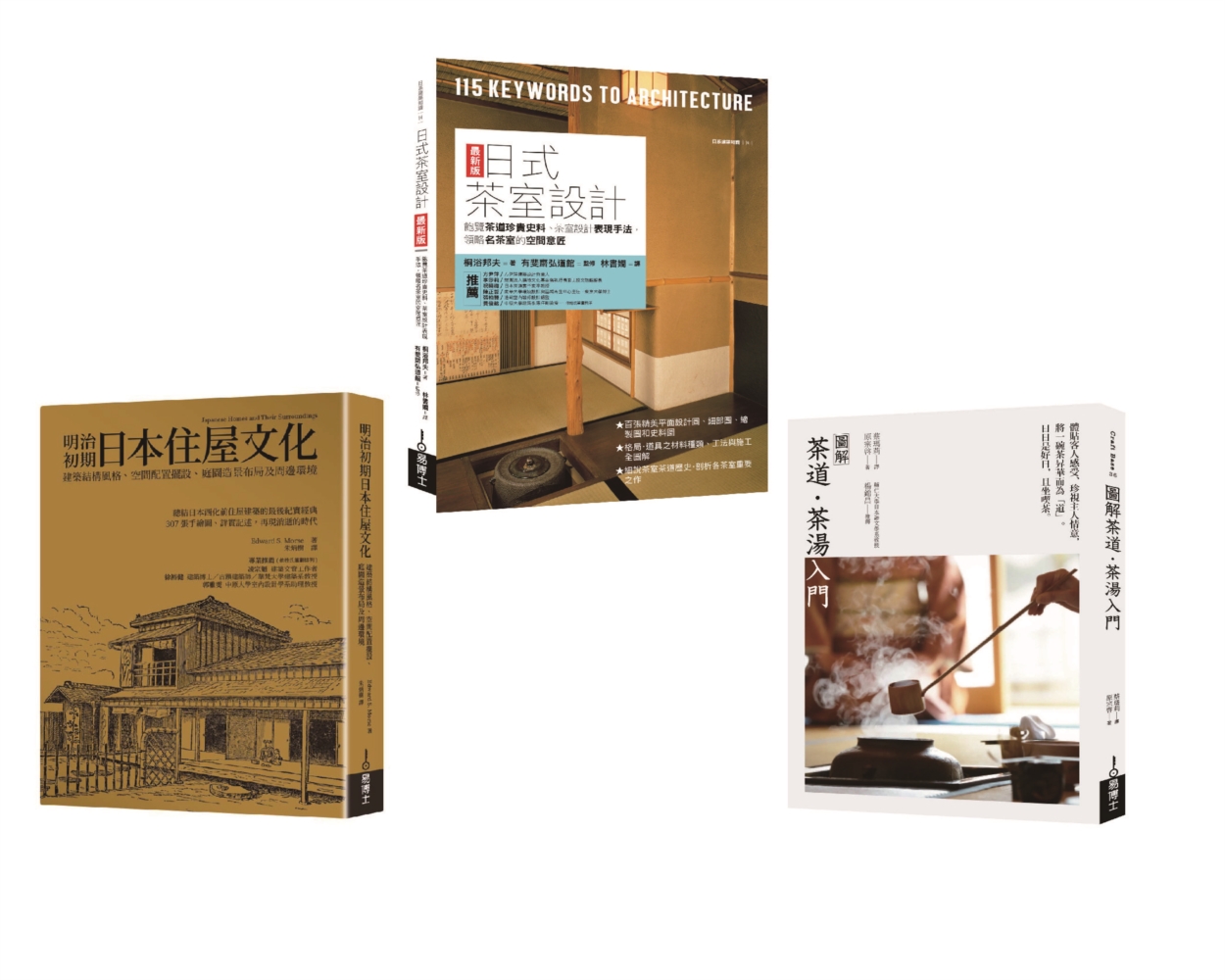 深日本茶道空間套書（共三冊）：茶道茶湯入門＋日式茶室設計＋明治初期日本住屋文化