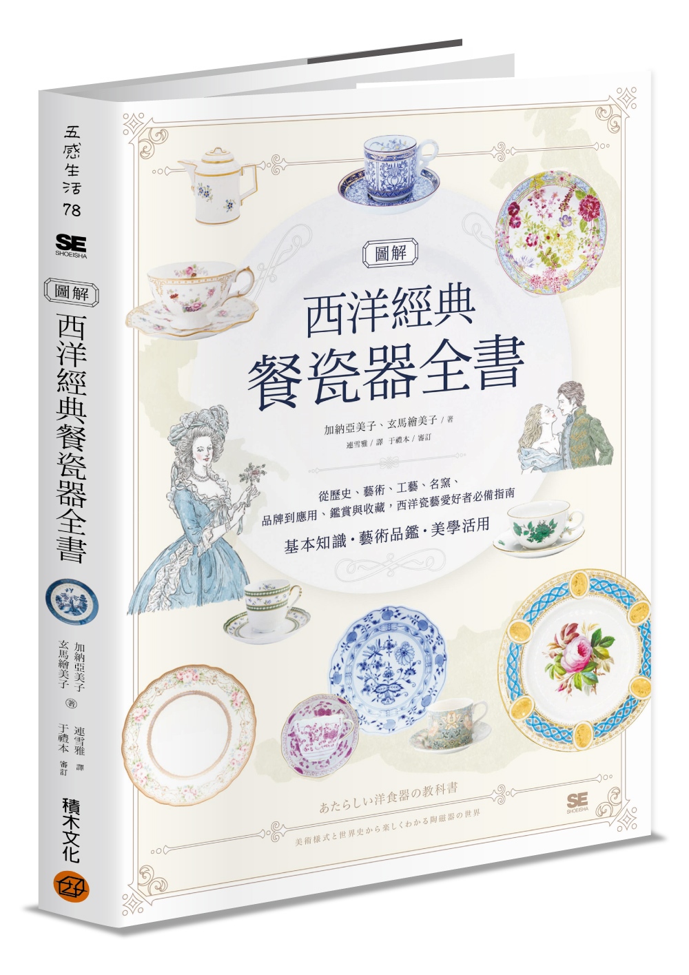 圖解西洋經典餐瓷器全書：從歷史、藝術、工藝、名窯、品牌到應用...
