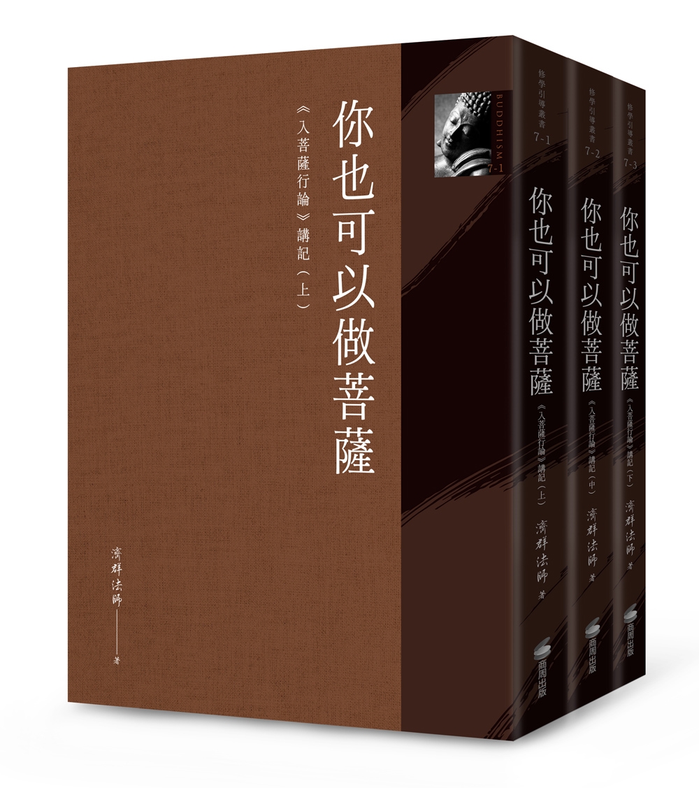 你也可以做菩薩：《入菩薩行論》講記（全套三冊）