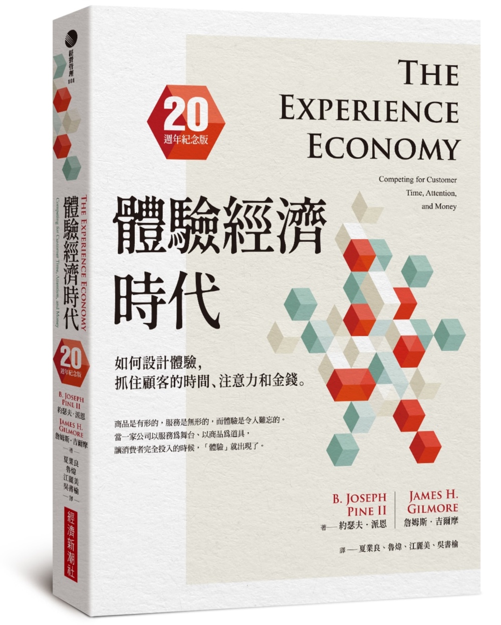 體驗經濟時代(20週年紀念版)：如何設計體驗，抓住顧客的時間、注意力和金錢