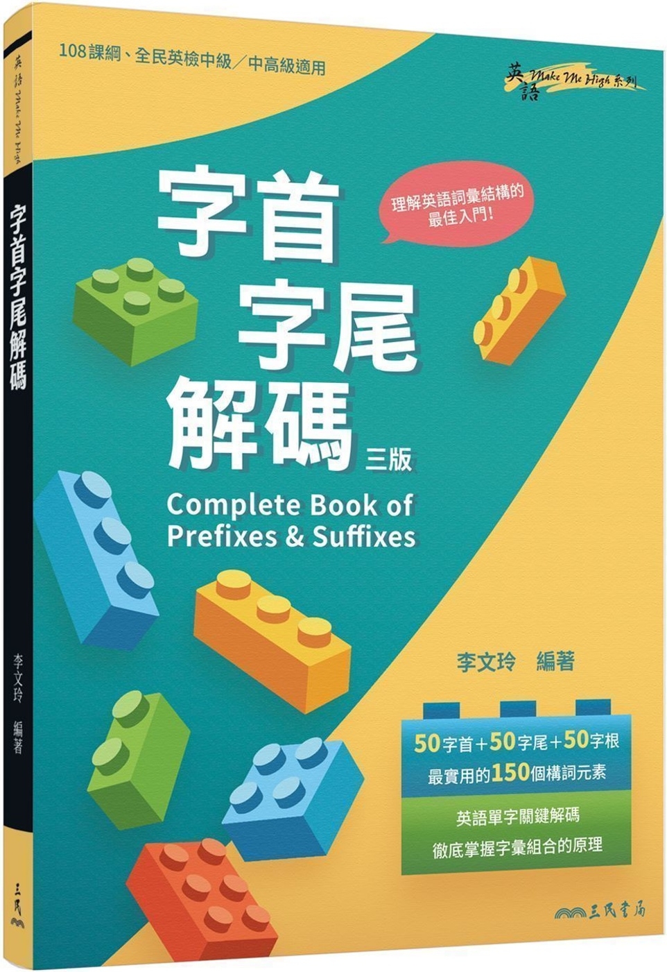 字首字尾解碼 Complete Book of Prefixes & Suffixes (三版)