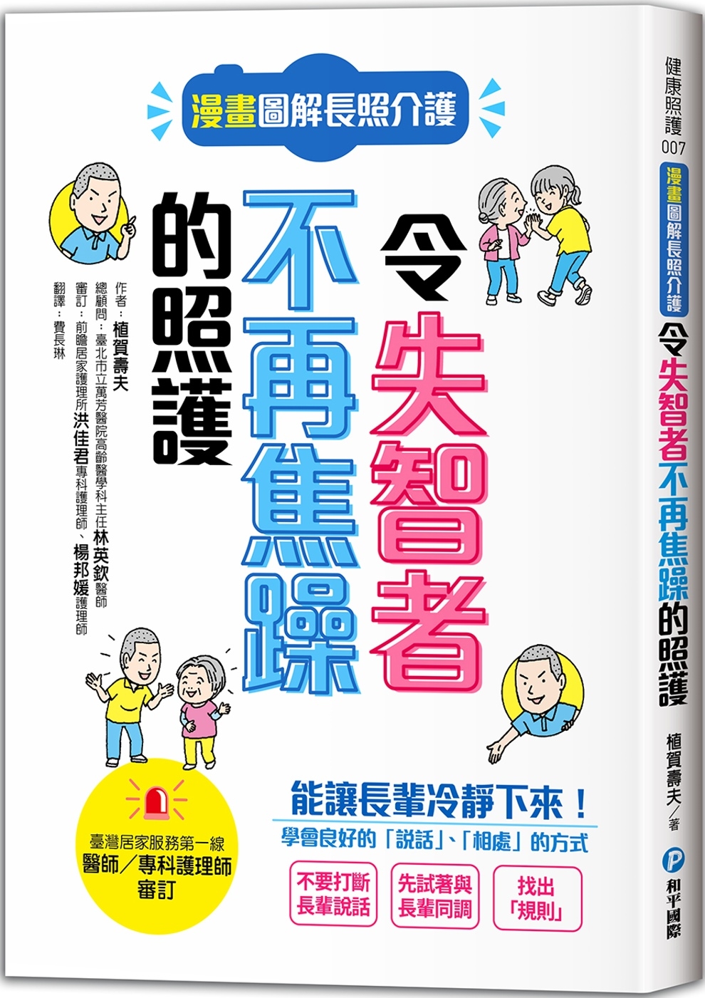 漫畫圖解長照介護，令失智者不再焦躁的照護