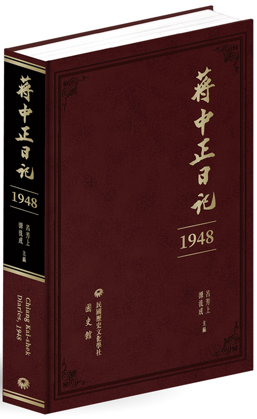 蔣中正日記（1948）
