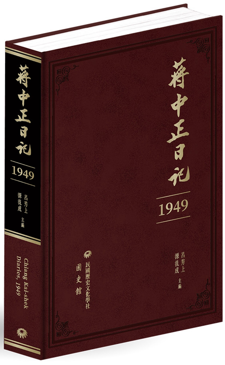蔣中正日記（1949）