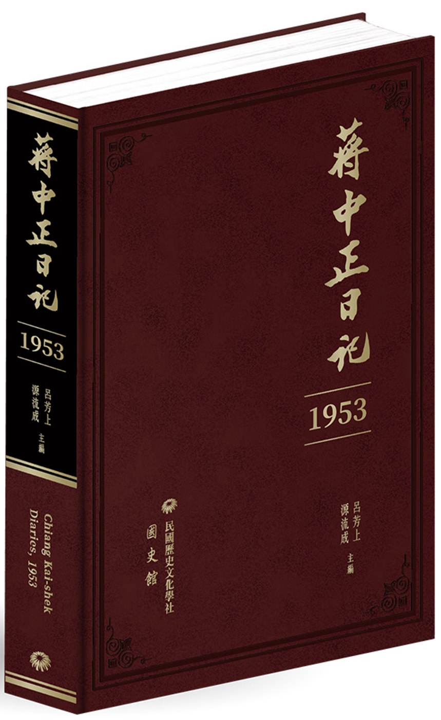 蔣中正日記（1953）