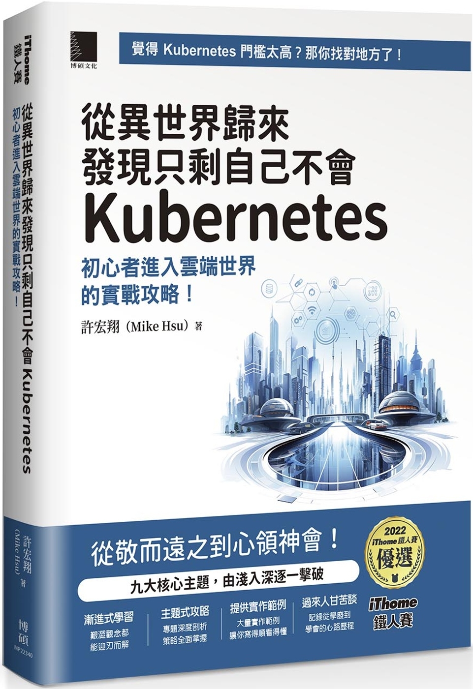 從異世界歸來發現只剩自己不會Kubernetes：初心者進入雲端世界的實戰攻略！（iThome鐵人賽系列書）【軟精裝】