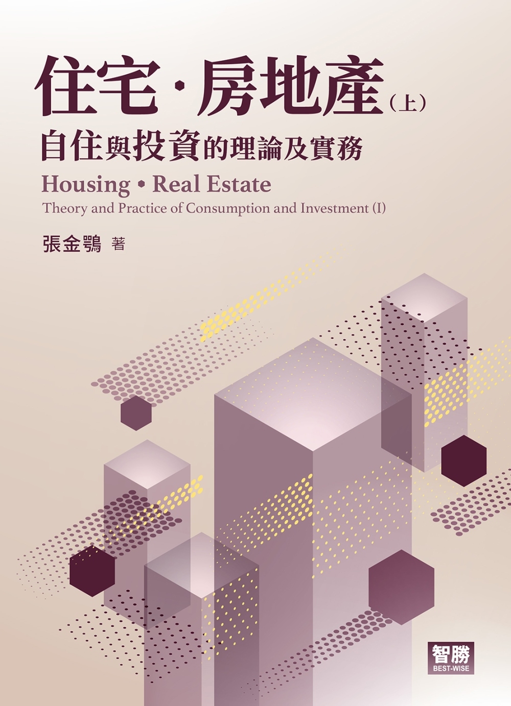 住宅･房地產：自住與投資的理論及實務(上)