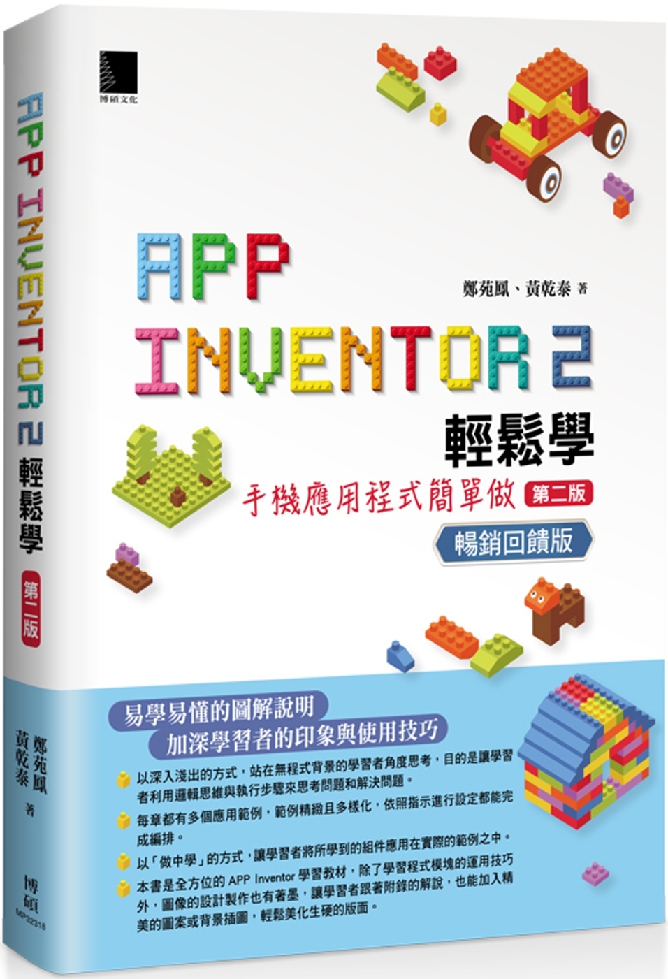 App Inventor 2輕鬆學 : 手機應用程式簡單做(...