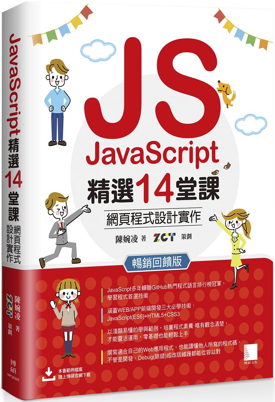 JavaScript精選14堂課：網頁程式設計實作 暢銷回饋...