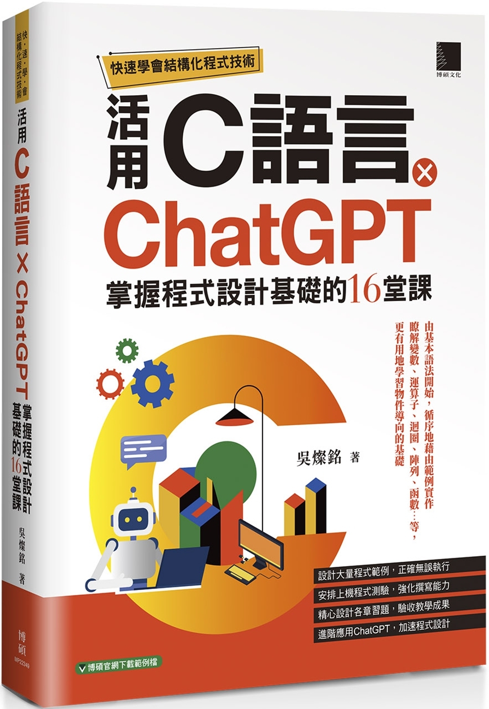 快速學會結構化程式技術：活用C語言 × ChatGPT掌握程...