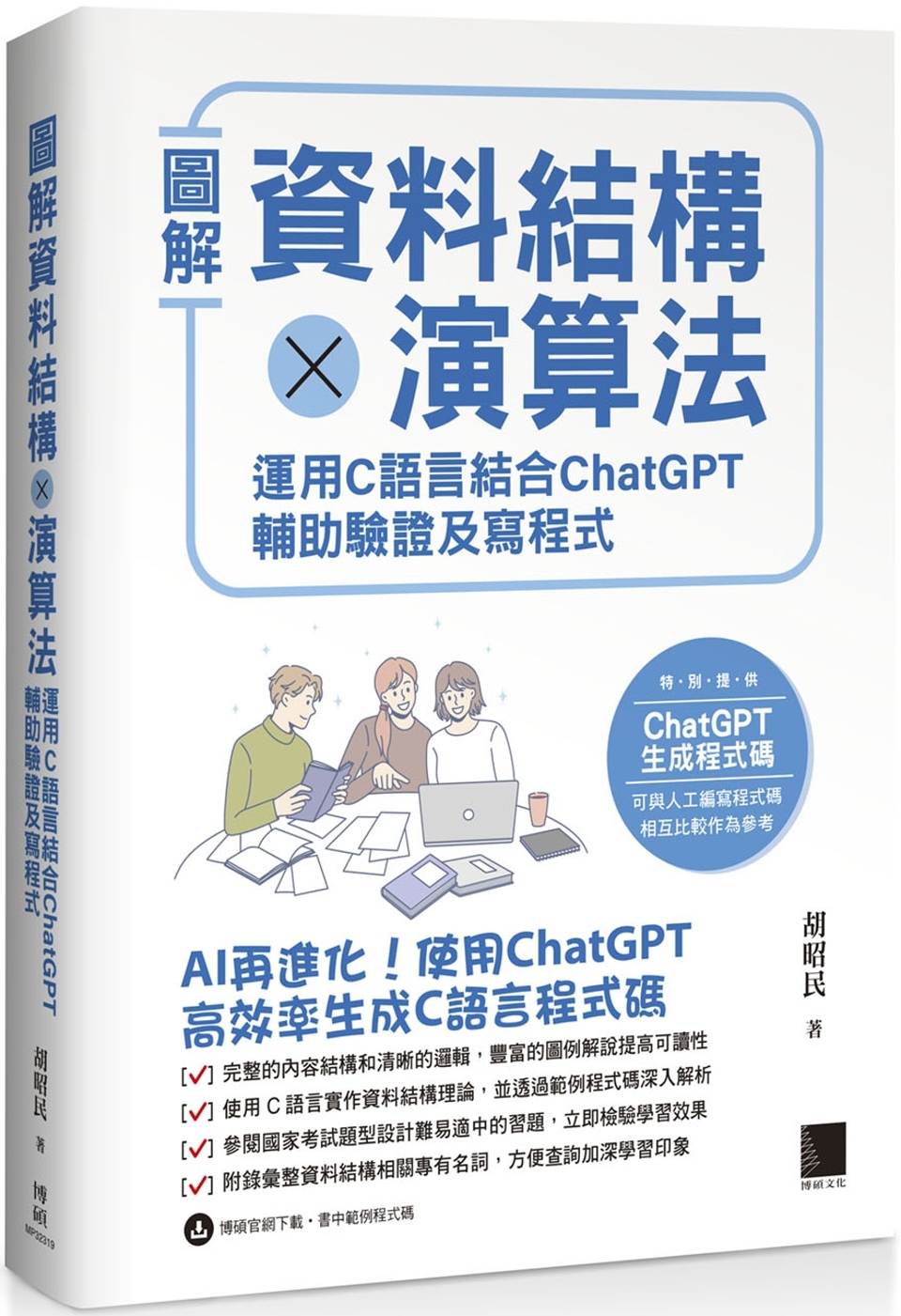 圖解資料結構 × 演算法：運用 C 語言結合 ChatGPT 輔助驗證及寫程式