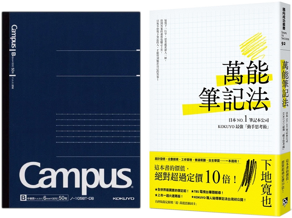 萬能筆記法：日本NO.1筆記本公司KOKUYO最強「動手思考術」(限量隨書贈品：KOKUYO Campus大人系列筆記本-點線A5 )