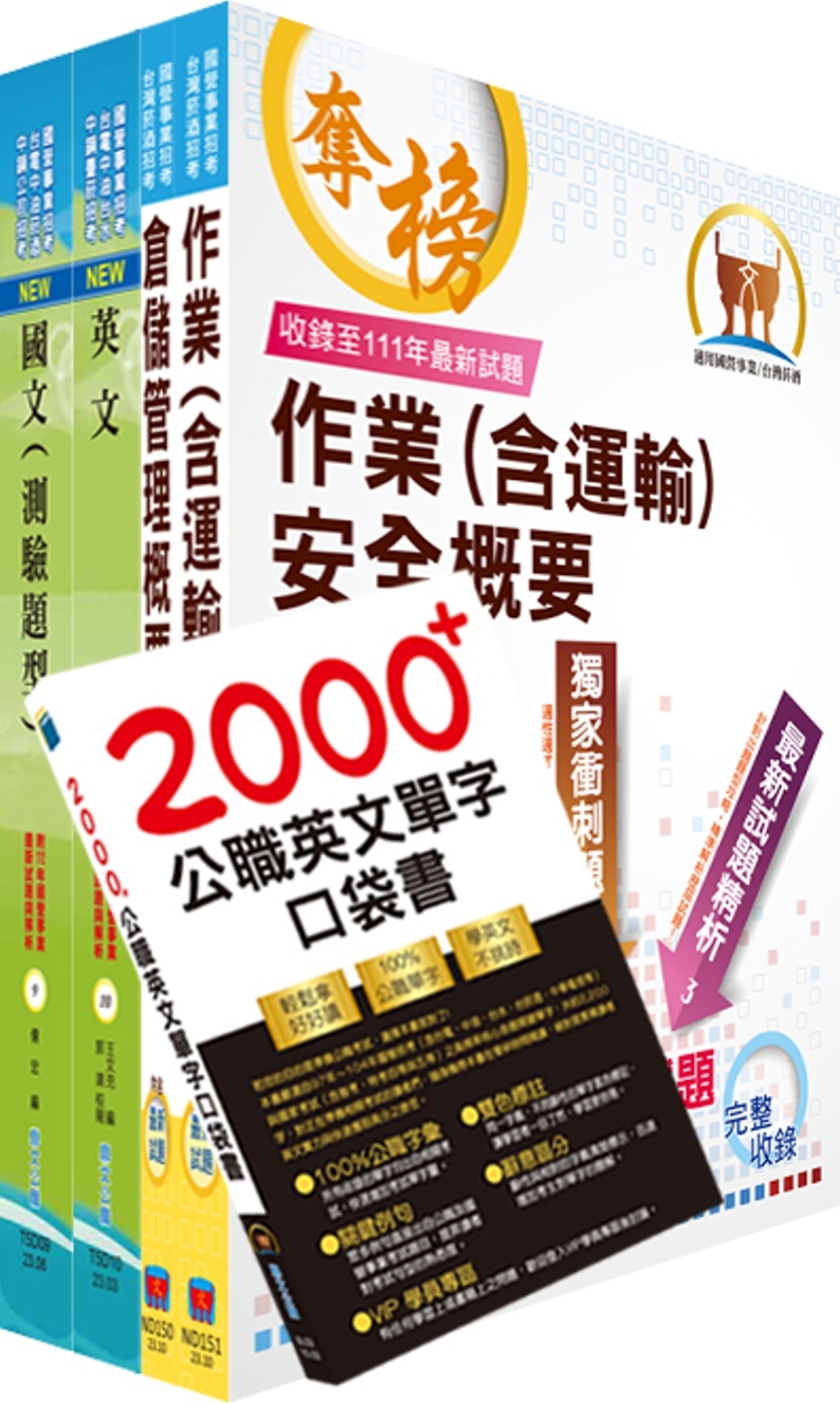 2023臺灣菸酒從業評價職位人員（儲運、儲酒）套書（贈英文單...