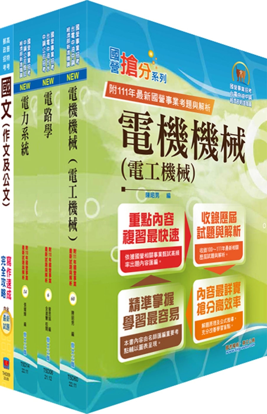 2024臺灣港務師級（電機）套書（贈題庫網帳號、雲端課程）