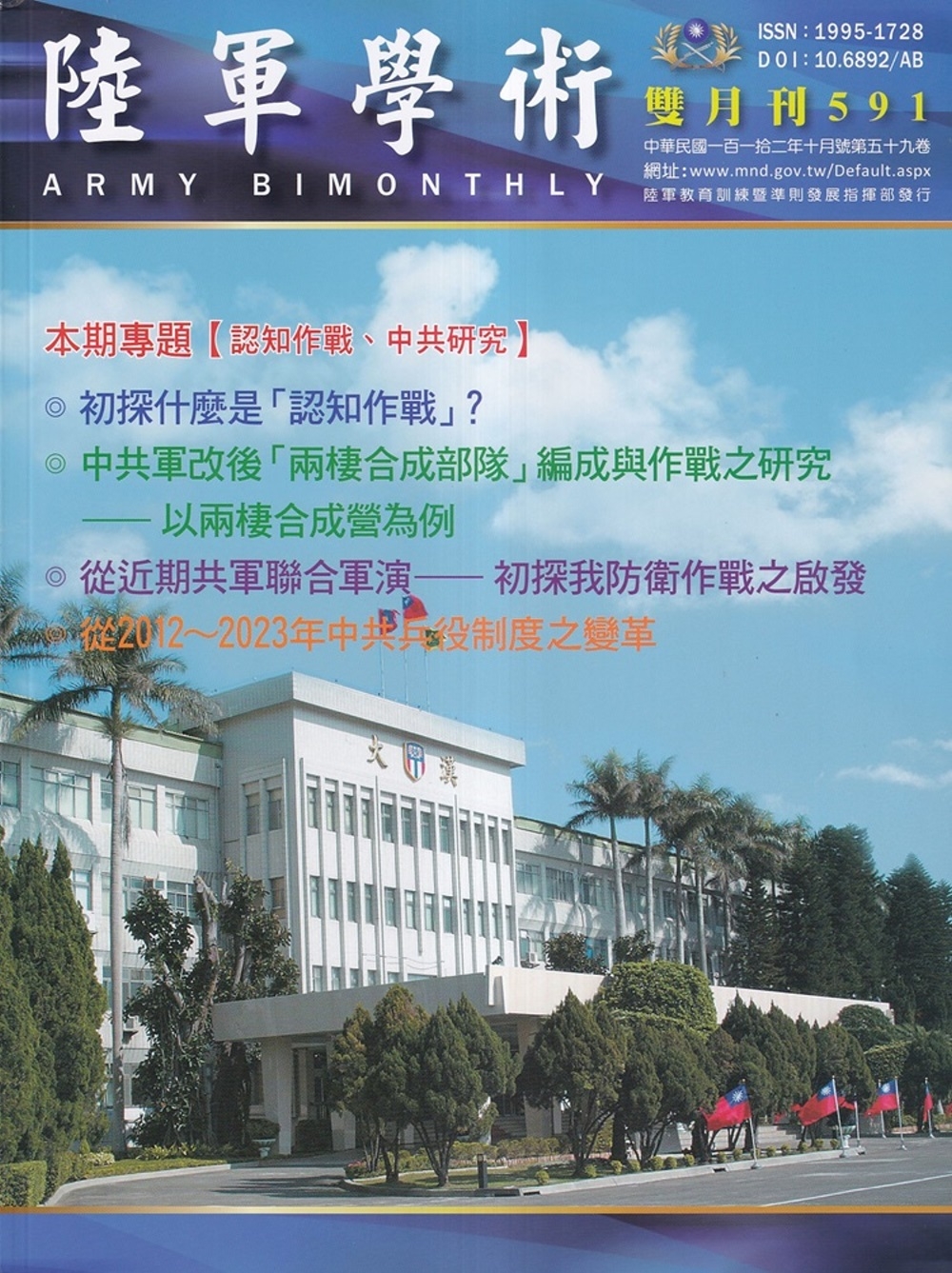 陸軍學術雙月刊591期(112.10)
