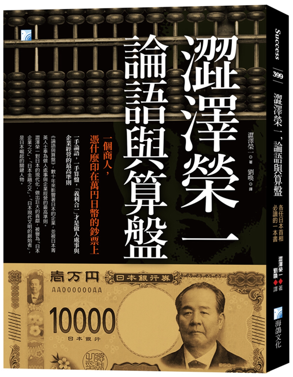 澀澤榮一，論語與算盤：各任日本首相必讀的一本書(二版)