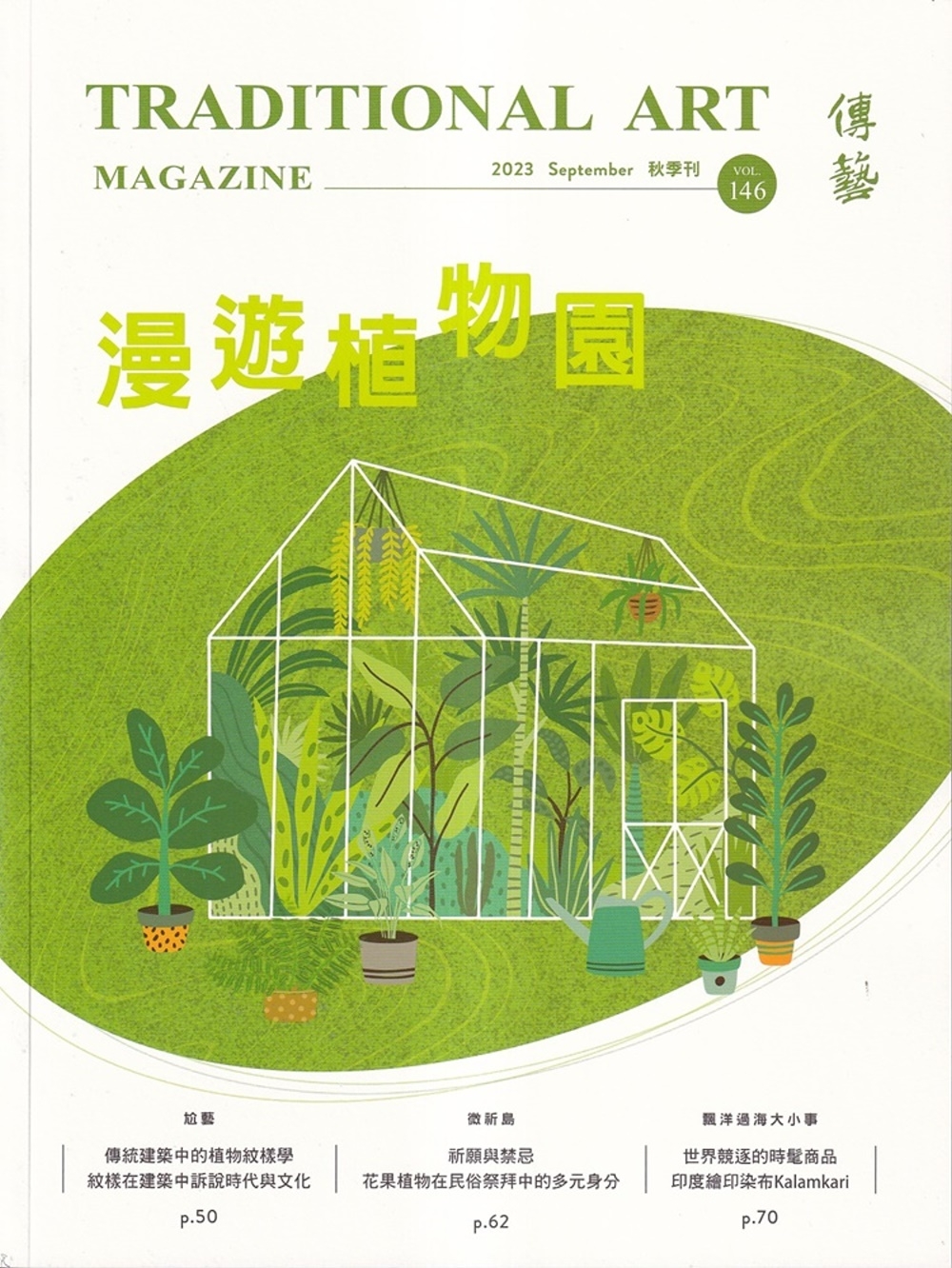 傳藝季刊第146期(112/09)：漫遊植物園