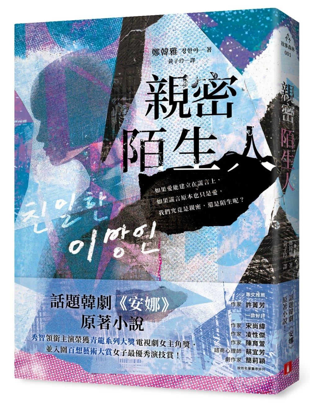 親密陌生人：話題韓劇《安娜》原著小說，秀智領銜主演榮獲青龍獎最佳女主角!