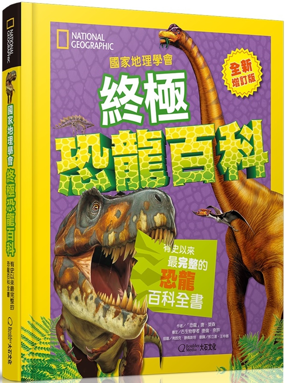 國家地理學會終極恐龍百科(最新增訂版)：有史以來最完整的恐龍百科全書