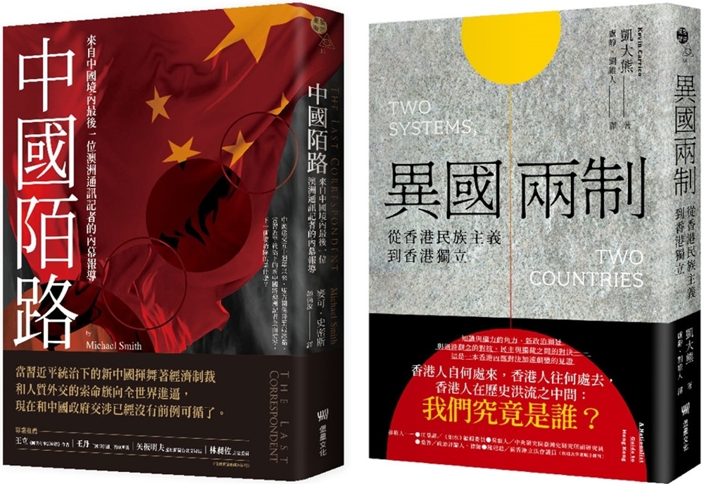 解密失落之地的真實與謊言套書（中國陌路：來自中國境內最後一位...