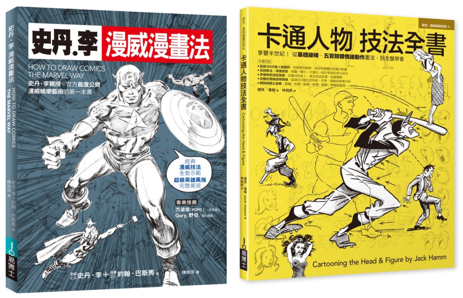 漫畫大師技法套書(共二冊)：史丹李漫威漫畫法+卡通人物技法全書