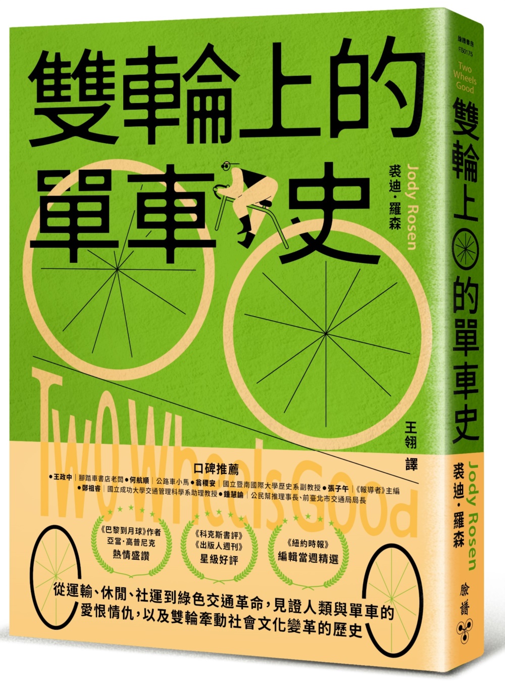 雙輪上的單車史：從運輸、休閒、社運到綠色交通革命，見證人類與...