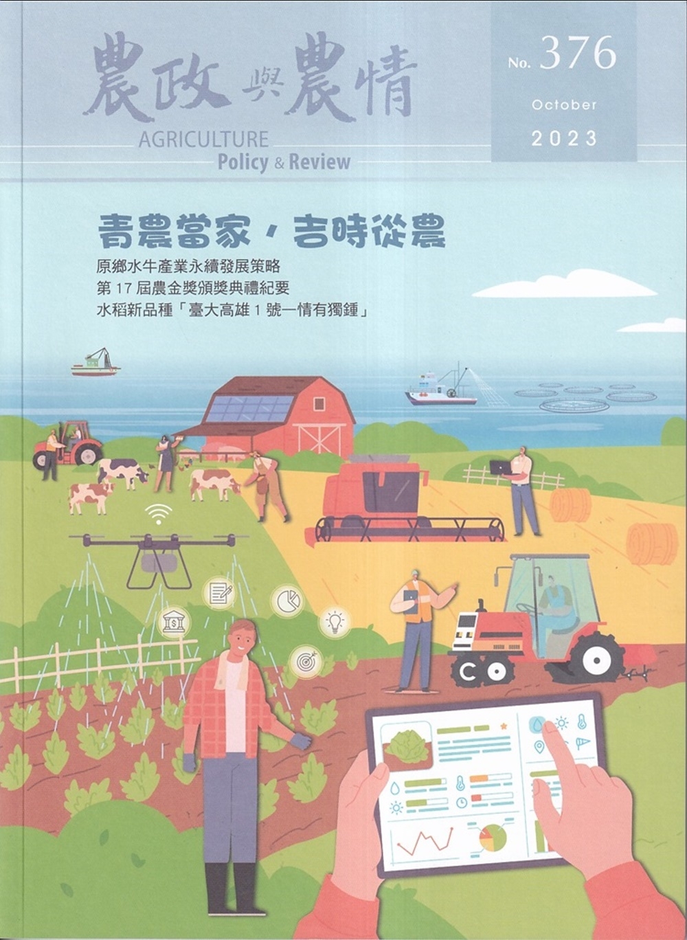 農政與農情376期-2023.10：青農當家.吉時從農