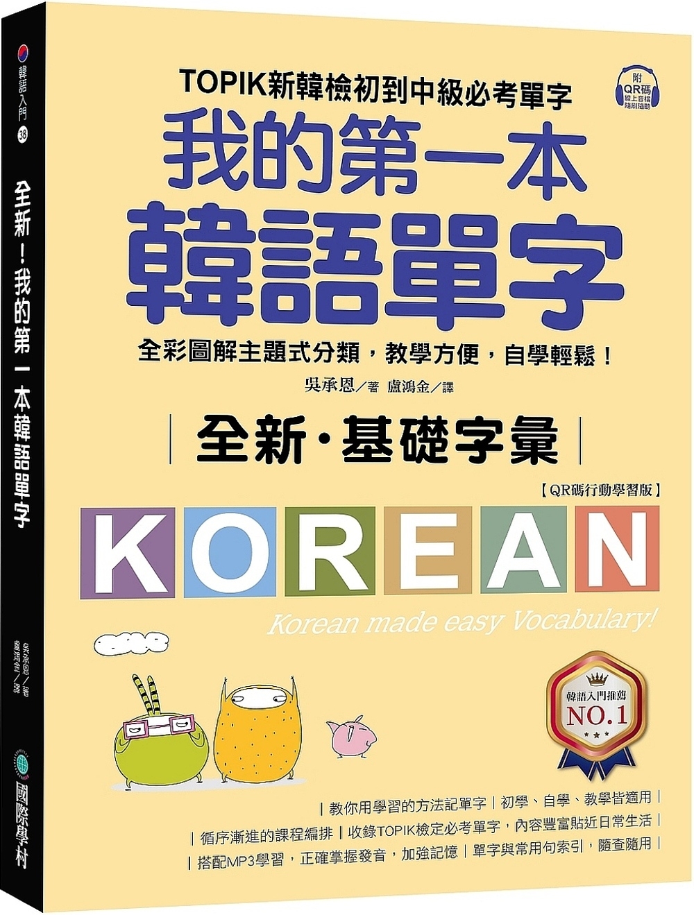 全新！我的第一本韓語單字【QR碼行動學習版】：TOPIK新韓...