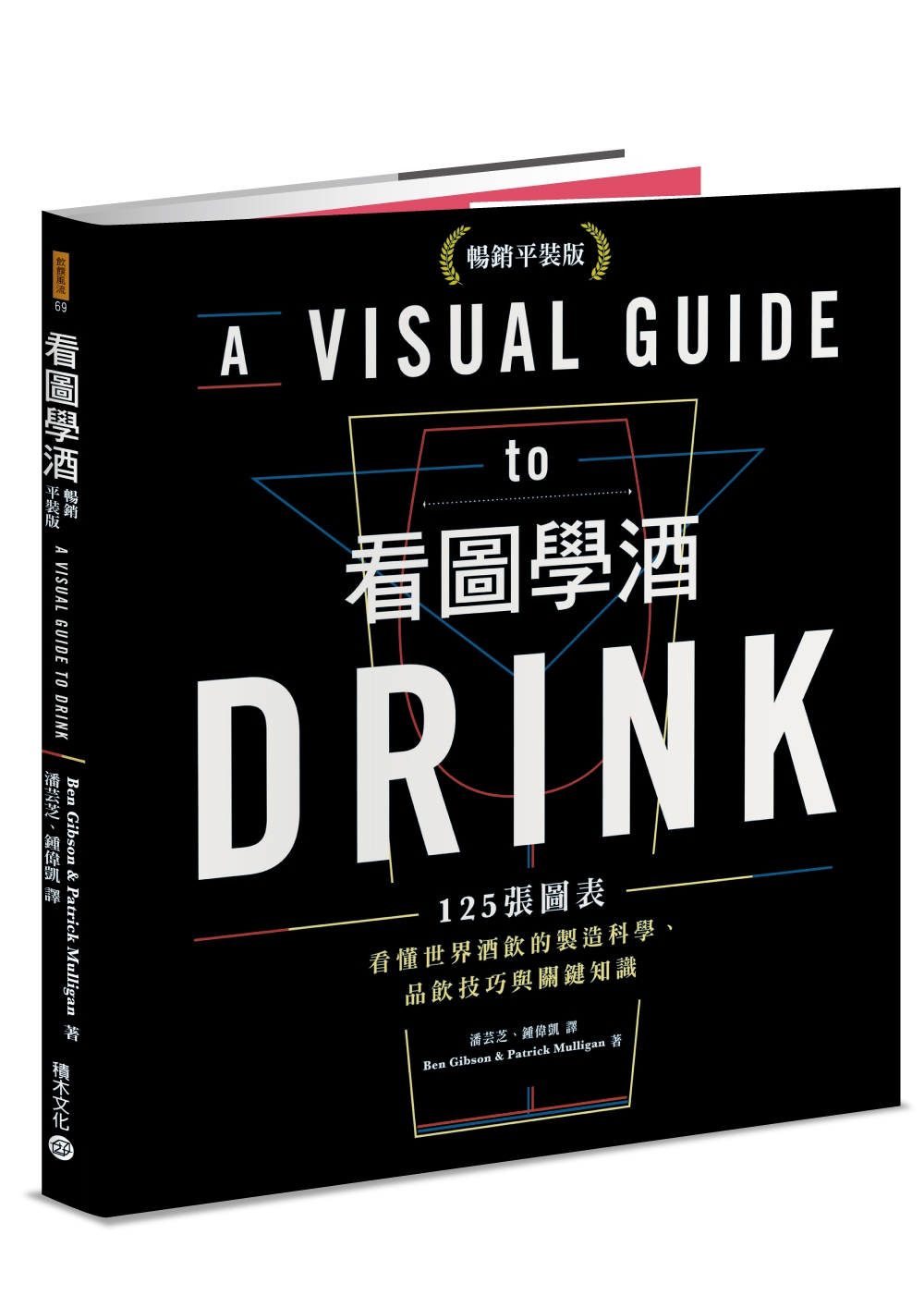 看圖學酒：125張圖表看懂世界酒飲的製造科學、品飲技巧與關鍵...