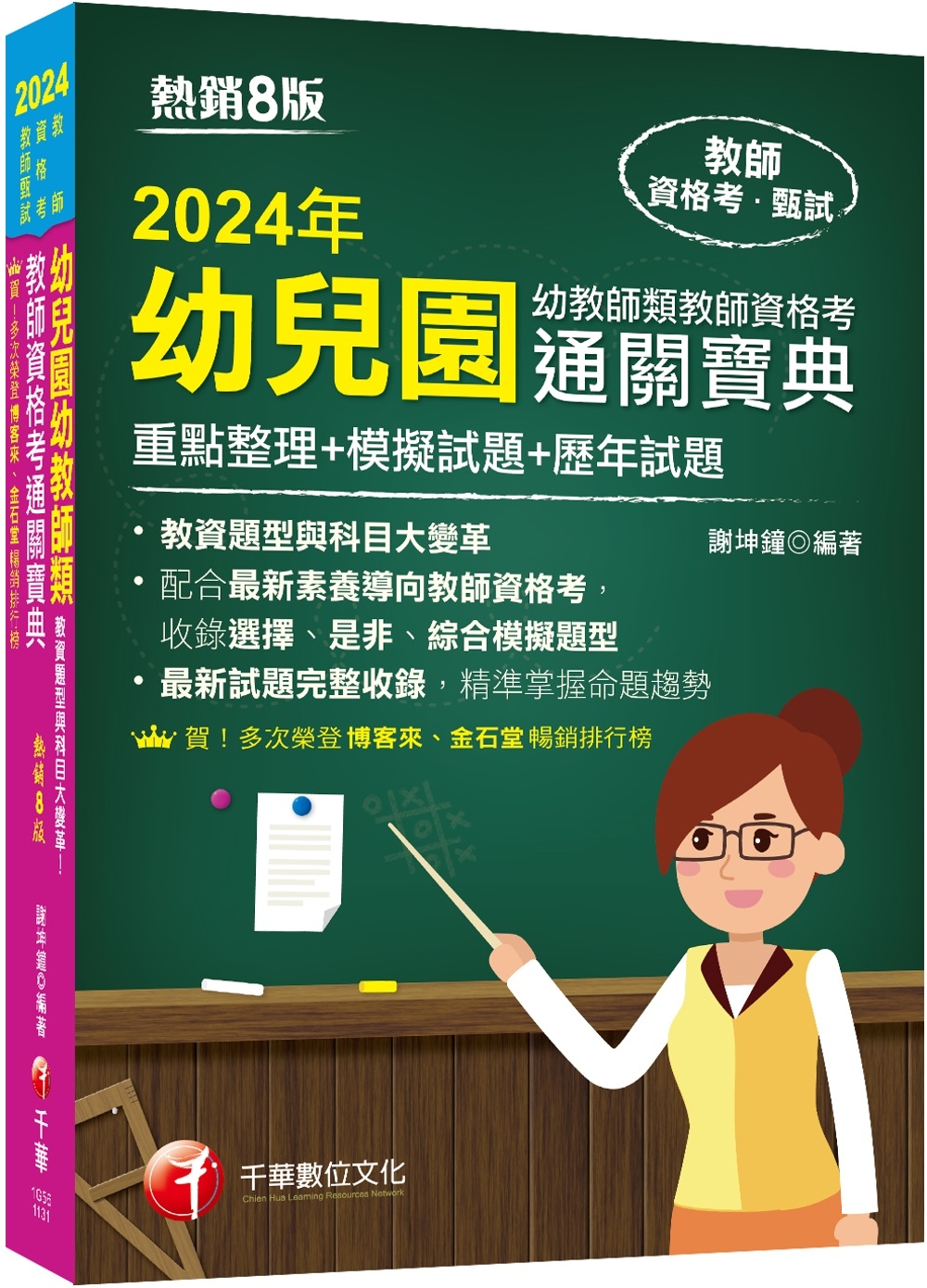 2024【收錄選擇、是非、綜合模擬題型】幼兒園幼教師類教師資格考通關寶典--重點整理+模擬試題+歷年試題［8版］（教師資格考）