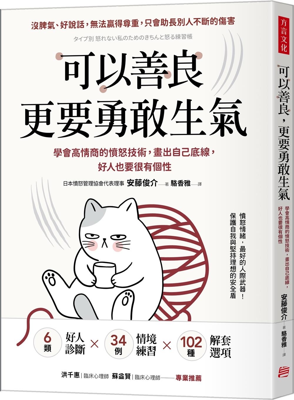 可以善良，更要勇敢生氣：學會高情商的憤怒技術，畫出自己底線，...