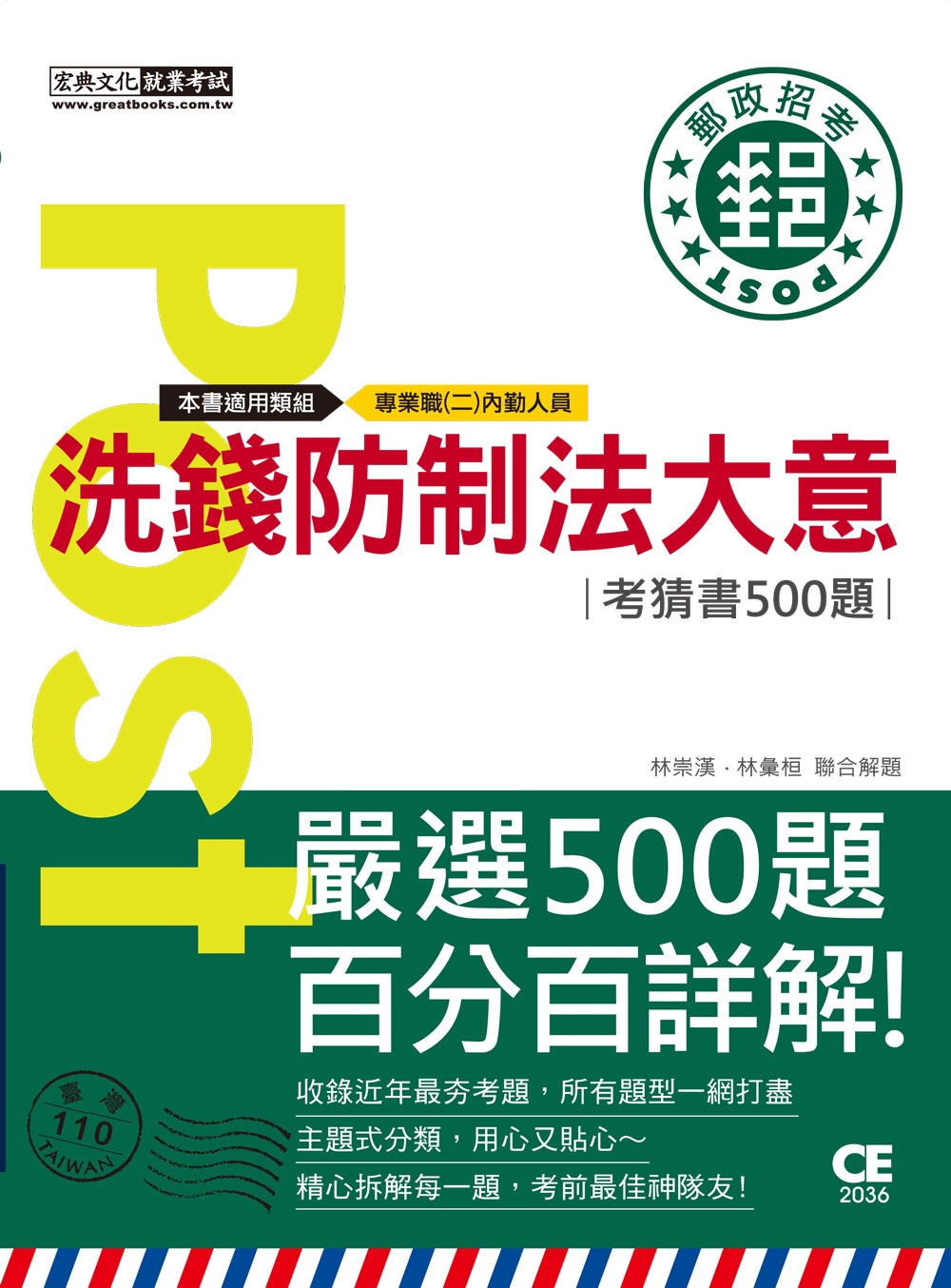 2023郵政招考：洗錢防制法大意【考前完全命中500猜題集】