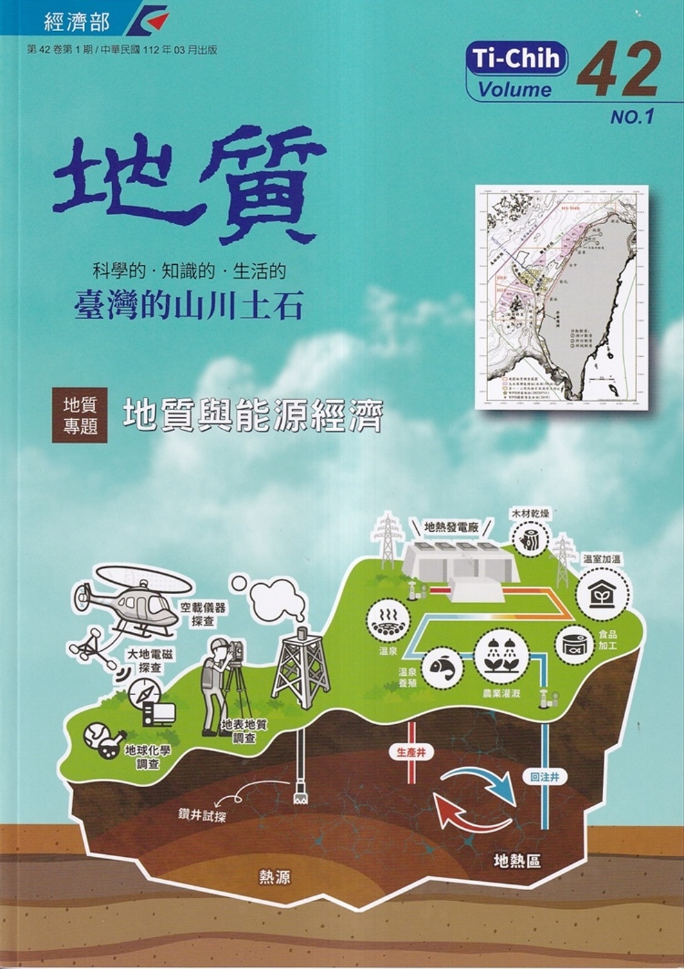 地質季刊第42卷1期(112/03)：臺灣的山川土石