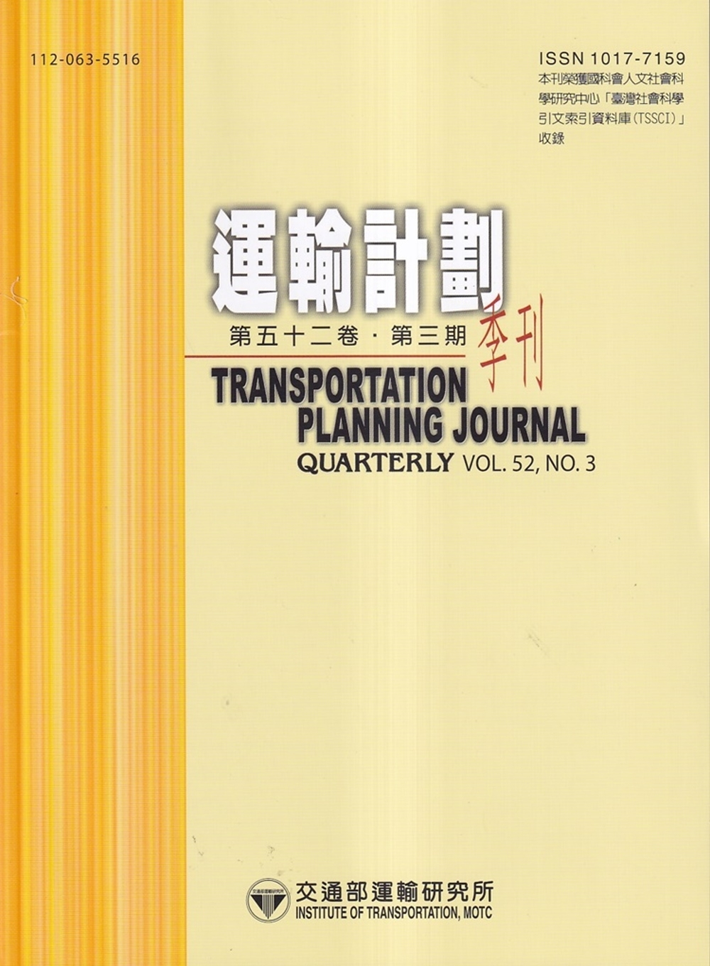 運輸計劃季刊52卷3期(112/09)：多元交通行動服務使用者之套票購買行為分析-以高雄市MaaS系統為例