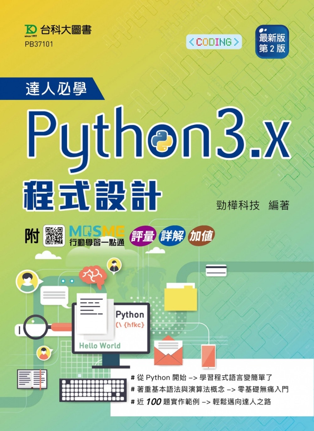 達人必學Python 3.x 程式設計 - 最新版(第二版)...