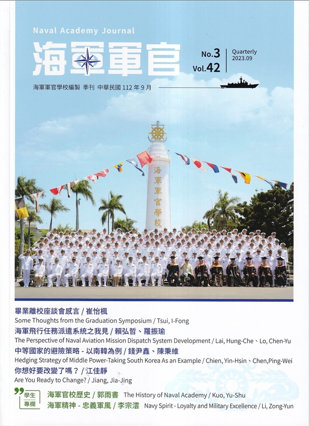 海軍軍官季刊第42卷3期(2023.09)