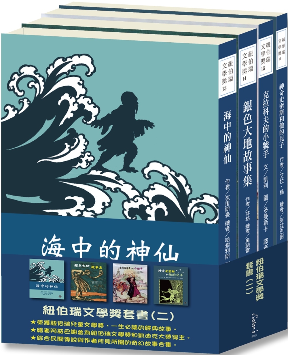 紐伯瑞兒童文學獎套書(二)【得獎之作集結！邀您一同體驗異國神話冒險！】