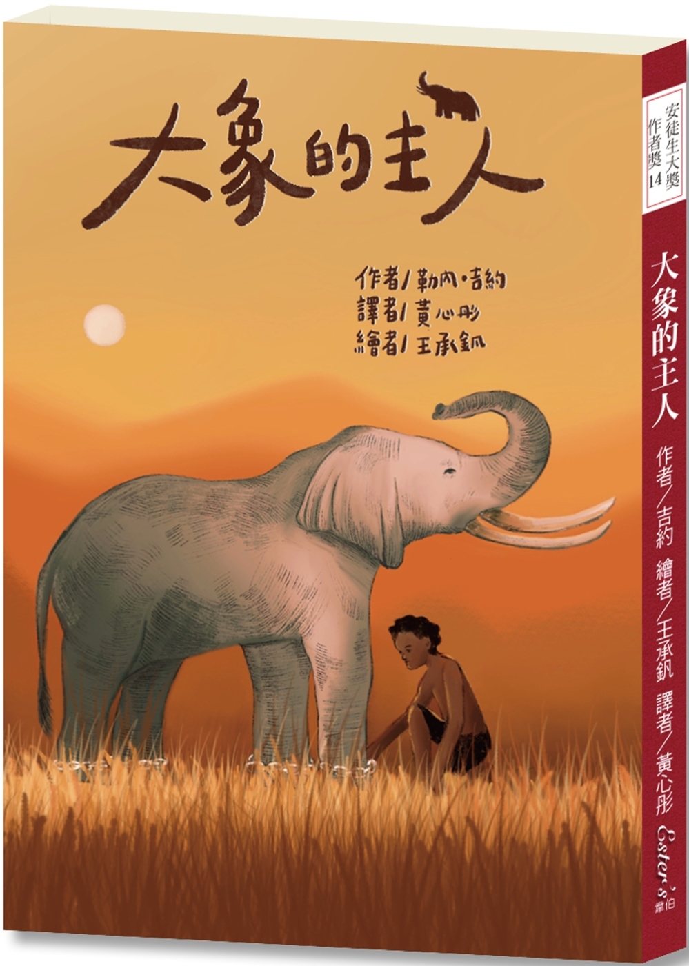 安徒生大獎作者獎13：大象的主人【法國男孩遠赴非洲，與大自然締結友誼！】