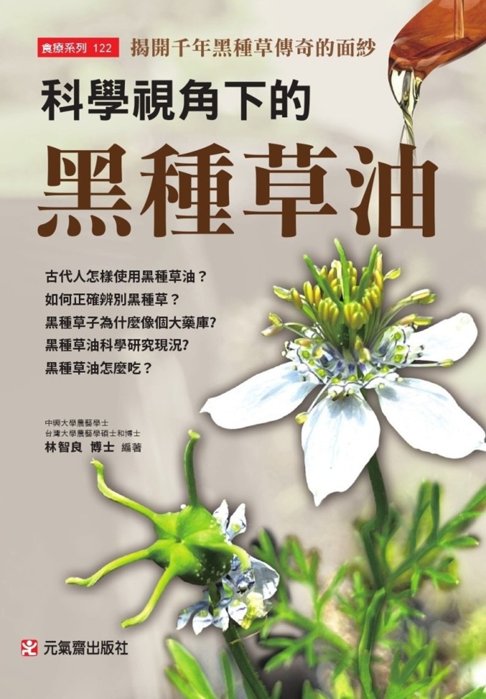 科學視角下的黑種草油：揭開千年黑種草傳奇的面紗