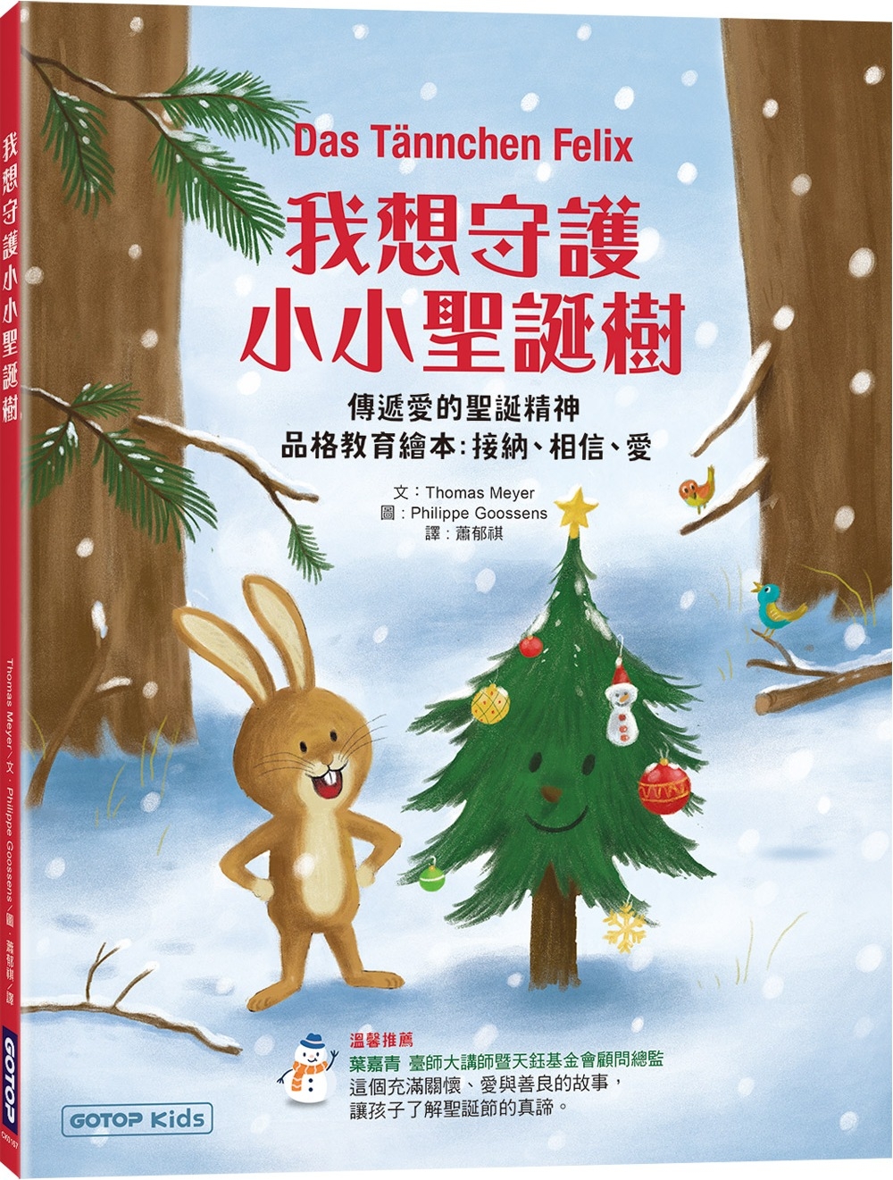 我想守護小小聖誕樹：傳遞愛的聖誕精神(品格教育繪本 : 接納...