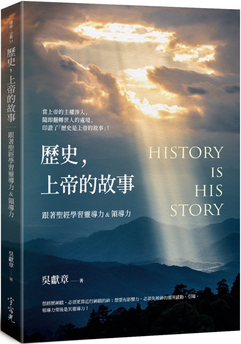 歷史，上帝的故事：跟著聖經學習靈導力＆領導力