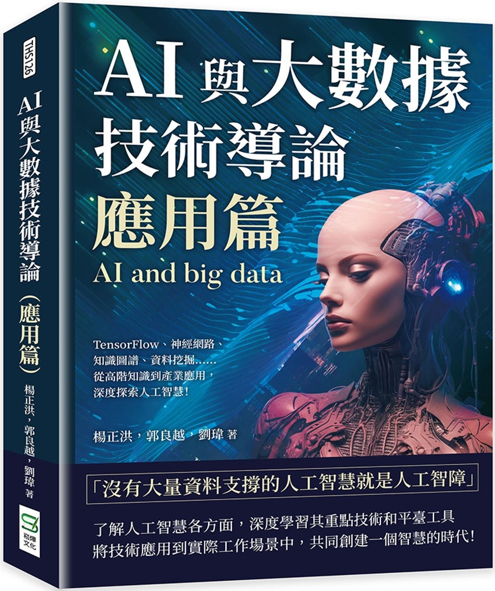 AI與大數據技術導論（應用篇）...