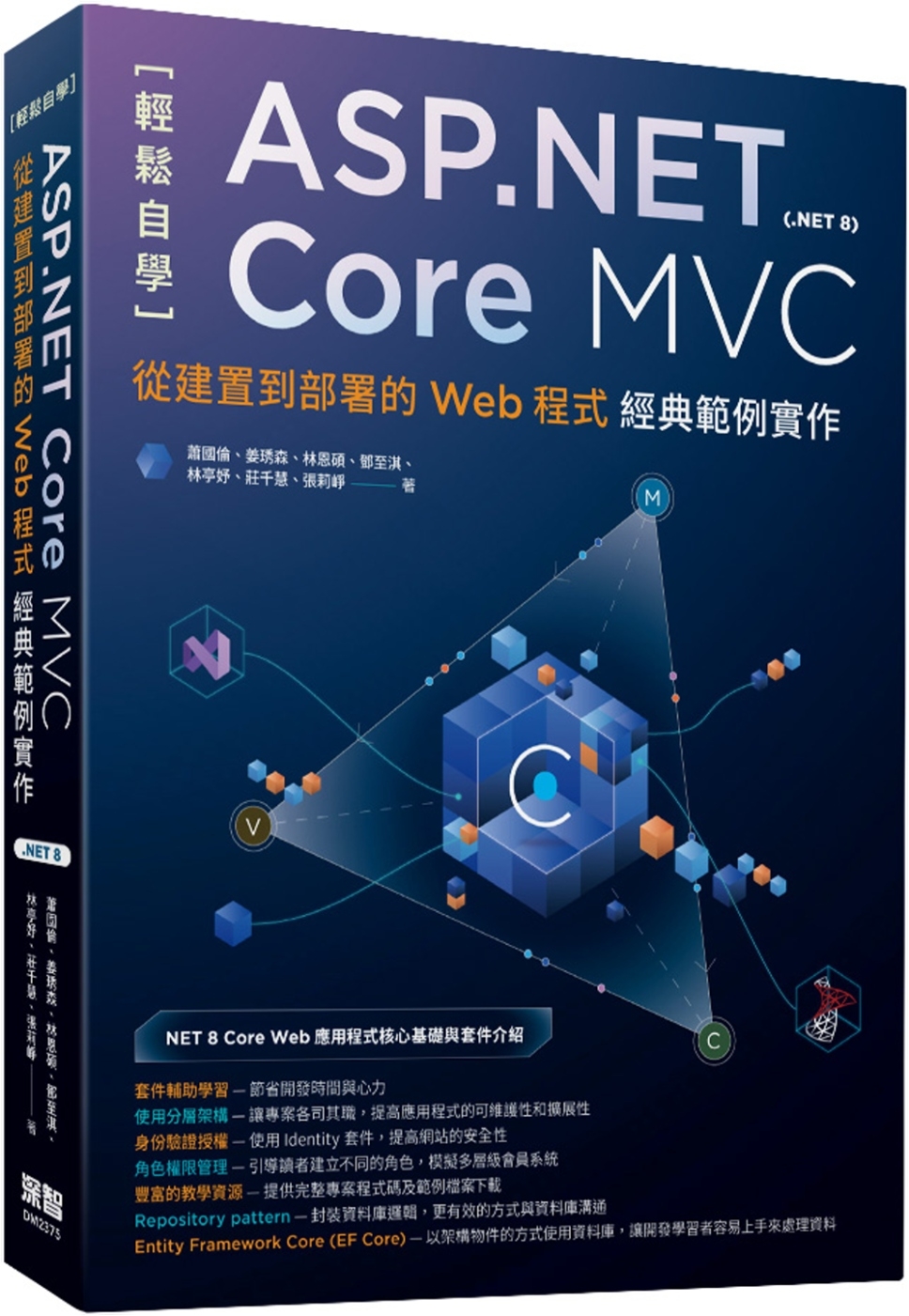 輕鬆自學ASP.NET Core MVC(.NET 8)：從建置到部署的Web程式經典範例實作