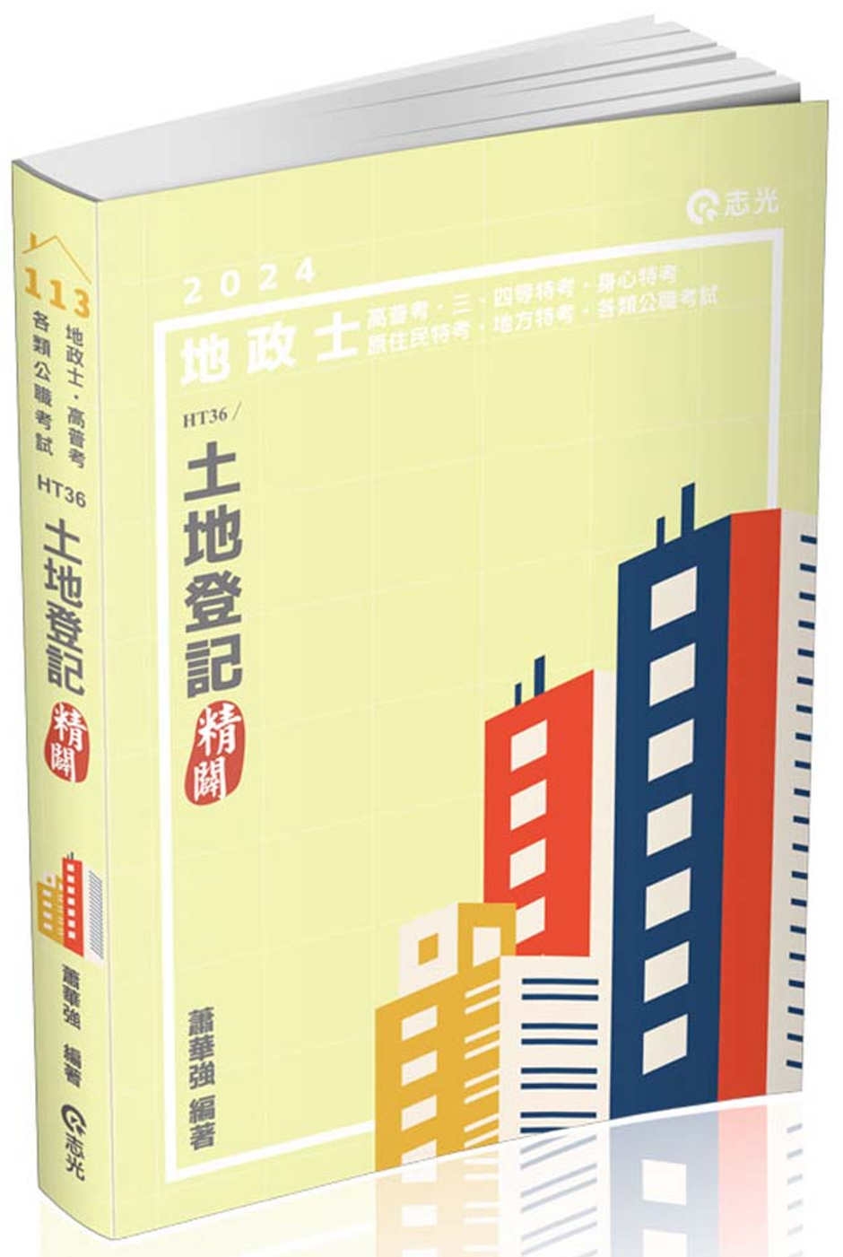 土地登記：精闢(地政士、高普考、三四等特考、身心特考、原住民...